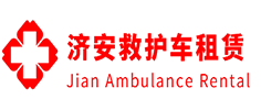 揭阳济安救护车租赁公司